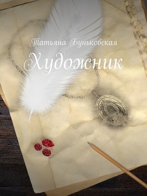 cover image of Художник